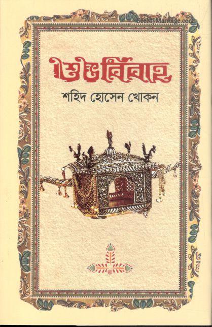 শুভ বিবাহ