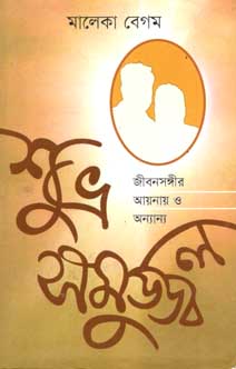 শুভ্র সমুজ্জ্বল : জীবনসঙ্গীর আয়নায় ও অন্যান্য