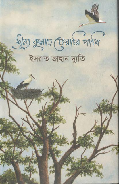 শূন্য কুলায় ফেরারি পাখি