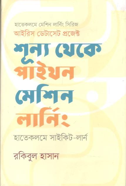 শূন্য থেকে পাইথন মেশিন লার্নিং : হাতে কলমে সাইকিট-লার্ন