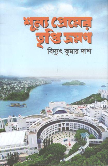 শূন্য প্রেমের তৃপ্তি ভ্রমণ