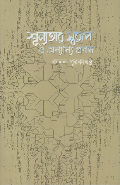 শূন্যতার স্বরুপ ও অন্যান্য প্রবন্ধ