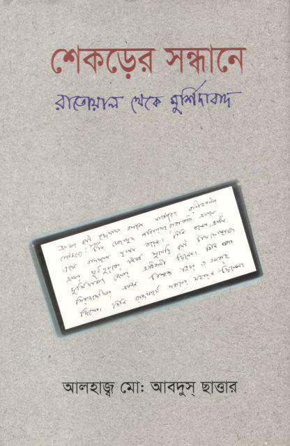 শেকড়ের সন্ধানে : রাতোয়াল থেকে মুর্শিদাবাদ