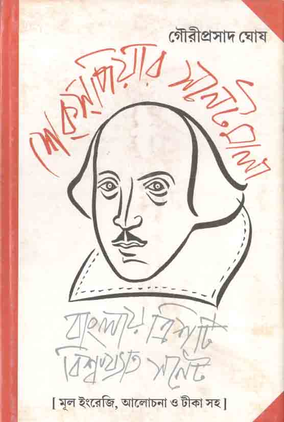 শেকসপিয়ার সনেটমালা