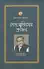 শেখ মুজিবের প্রবচন