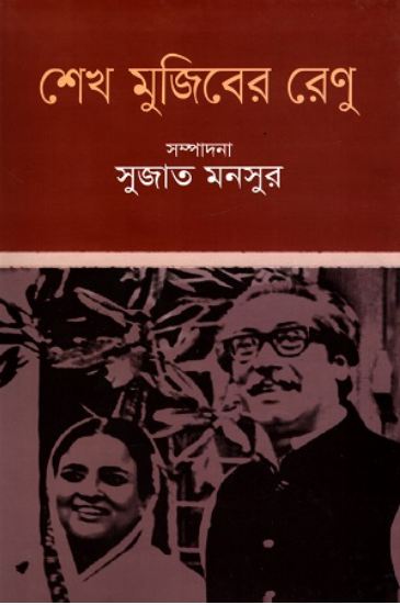 শেখ মুজিবের রেণু