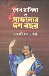 শেখ হাসিনা ও সাফল্যের ১০ বছর