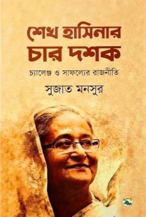 শেখ হাসিনার চার দশক