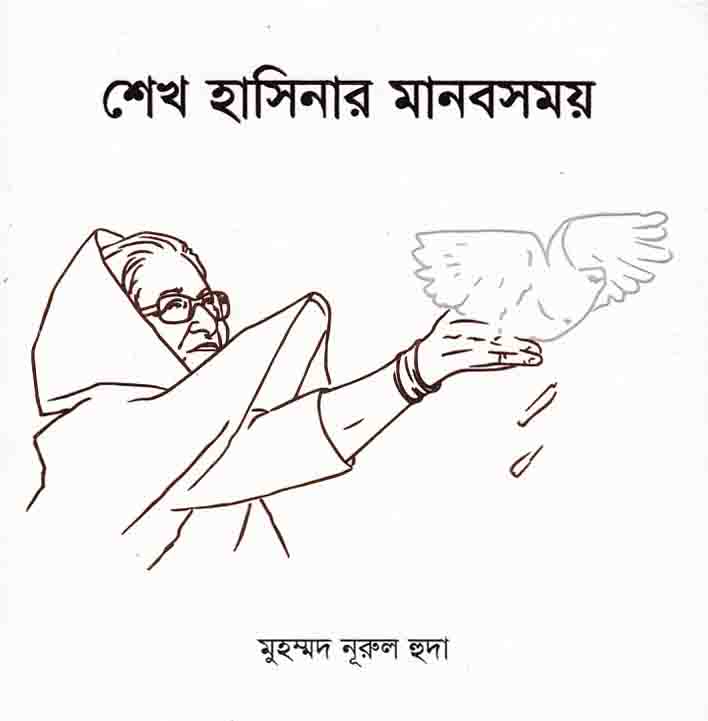 শেখ হাসিনার মানবসময়