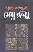 শেরা গল্প