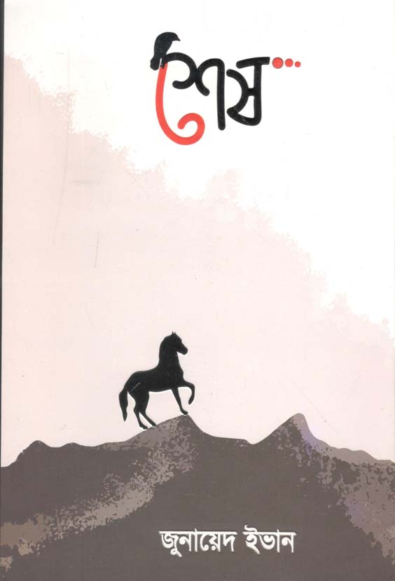 শেষ