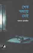 শেষ অধ্যায় নেই