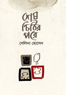 শেষ চিঠির পরে