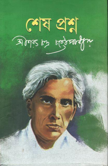 শেষ প্রশ্ন