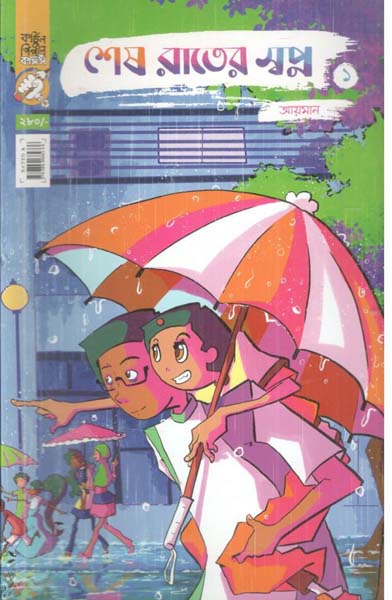 শেষ রাতের স্বপ্ন : খণ্ড ১