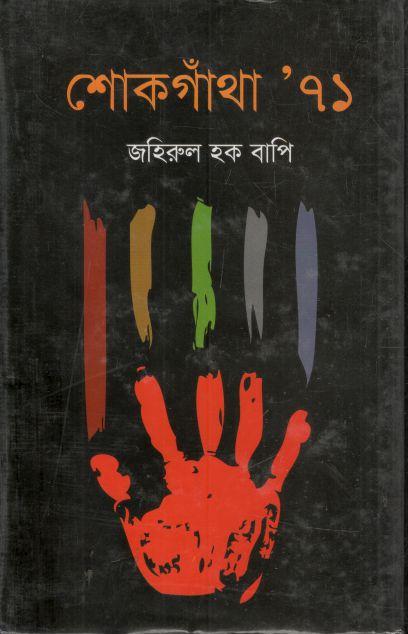 শোকগাঁথা ৭১