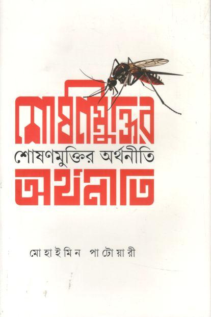 শোষণ মুক্তির অর্থনীতি