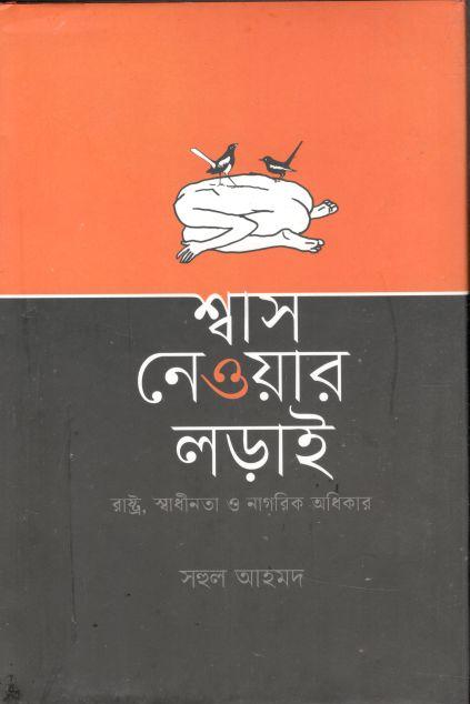 শ্বাস নেওয়ার লড়াই (রাষ্ট্র, স্বাধীনতা ও নাগরিক অধিকার)