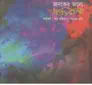 জনকের জন্যে পংক্তিমালা