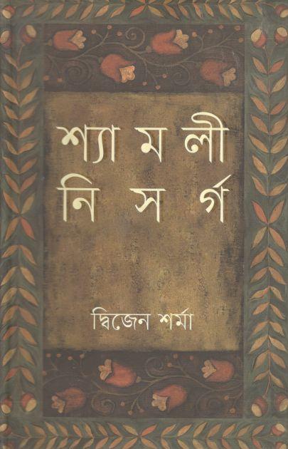 শ্যামলী নিসর্গ