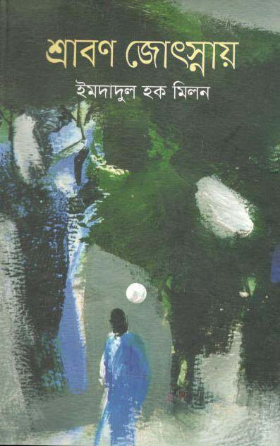 শ্রাবণ জোৎস্নায়