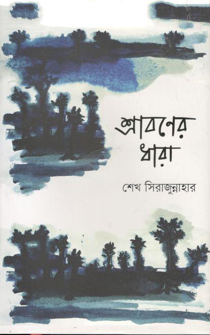 শ্রাবণের ধারা