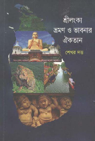 শ্রীলংকা ভ্রমণ ও ভাবনার ঐকতান