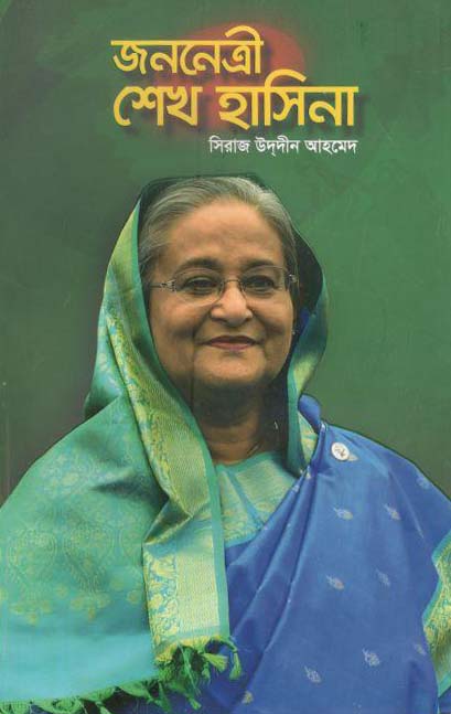 জননেত্রী শেখ হাসিনা
