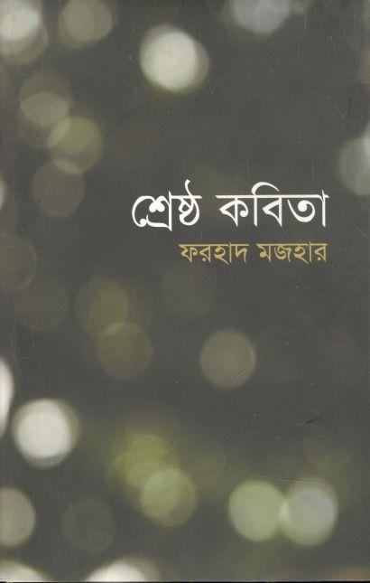 শ্রেষ্ঠ কবিতা (ফরহাদ মজহার)