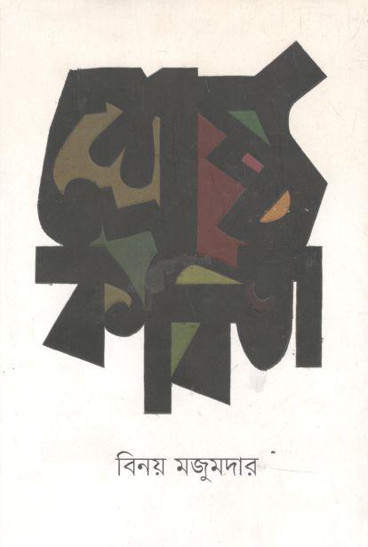 শ্রেষ্ঠ কবিতা (বিনয় মজুমদার)