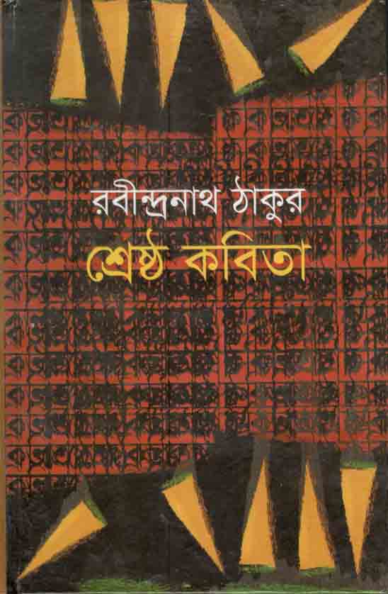 শ্রেষ্ঠ কবিতা (রবীন্দ্রনাথ ঠাকুর)