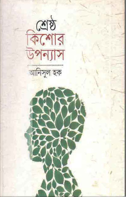শ্রেষ্ঠ কিশোর উপন্যাস