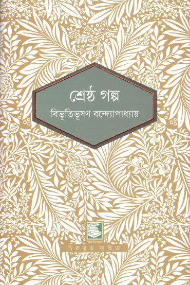 শ্রেষ্ঠ গল্প  (পাঠক সমাবেশ চিরায়ত সাহিত্য)