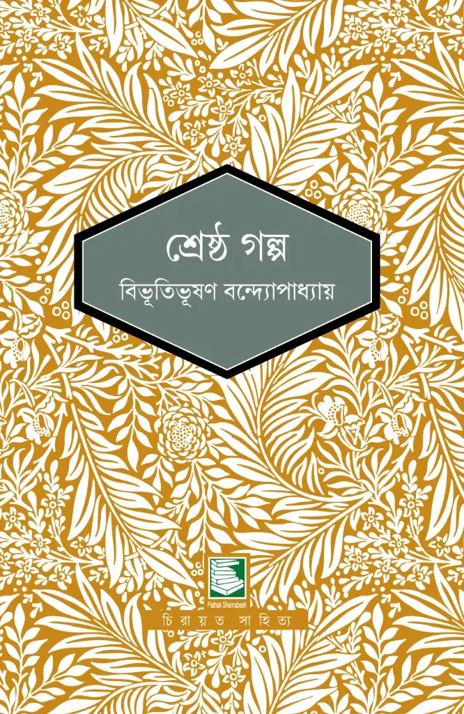 শ্রেষ্ঠ গল্প  