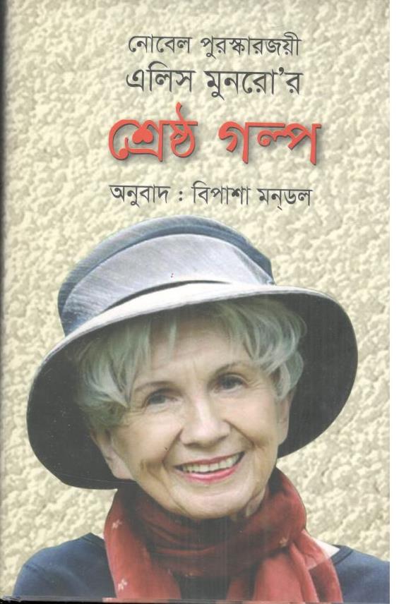 শ্রেষ্ঠ গল্প : এলিস মুনরো