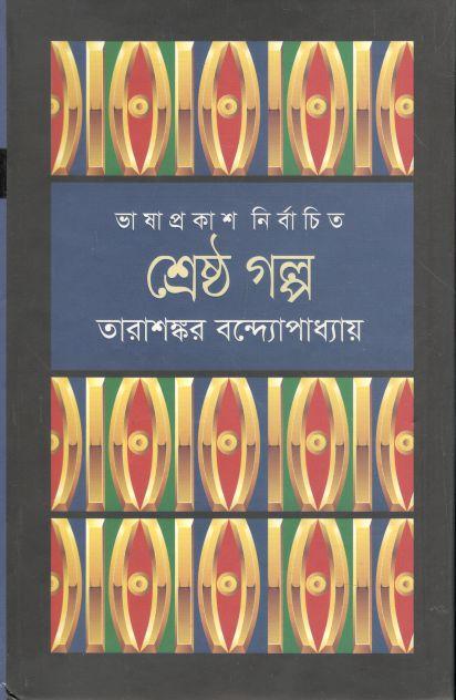 শ্রেষ্ঠ গল্প ( তারাশঙ্কর ) (ভাষাপ্রকাশ)