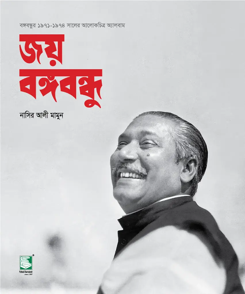 জয় বঙ্গবন্ধু : বঙ্গবন্ধুর ১৯৭১-১৯৭৪ সালের আলোকচিত্র অ্যালবাম