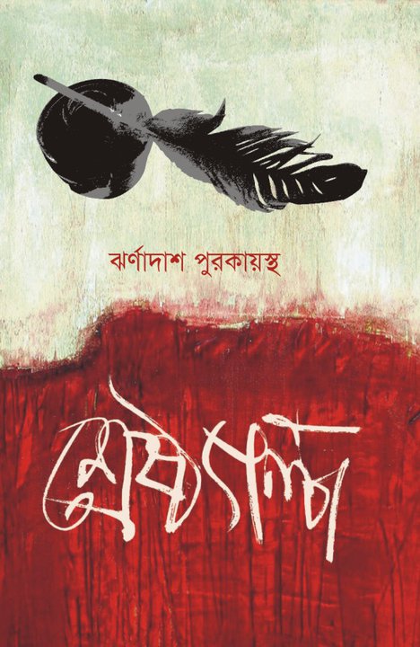 শ্রেষ্ঠ গল্প (ঝর্ণা দাশ পুরকায়স্থ)