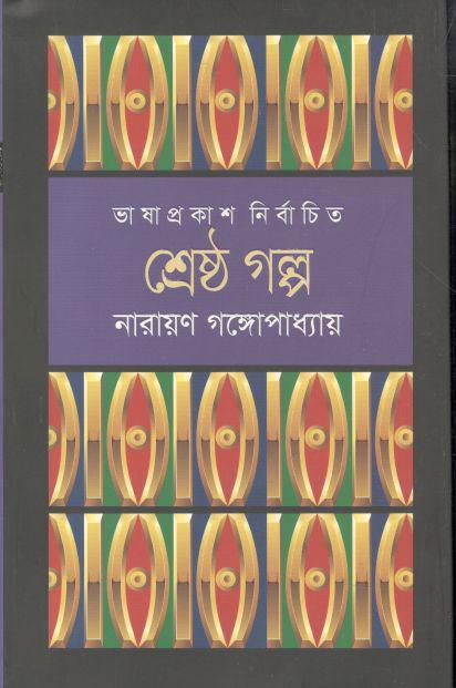 শ্রেষ্ঠ গল্প (নারায়ণ গঙ্গোপাধ্যায়) (ভাষাপ্রকাশ)