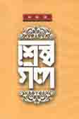 শ্রেষ্ঠ গল্প (বনফুল) (বি্.এস.কে)