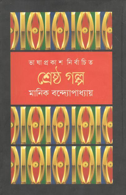 শ্রেষ্ঠ গল্প (মানিক) (ভাষাপ্রকাশ)