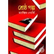 শ্রেষ্ঠ গল্প (ম্যাক্সিম গোর্কী) (বিএসকে)