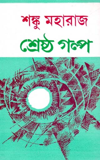 শ্রেষ্ঠ গল্প (শঙ্কু মহারাজ)