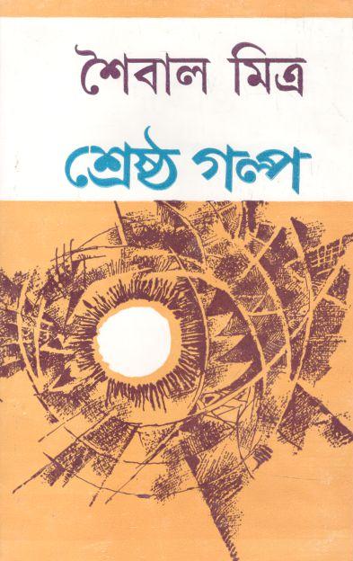 শ্রেষ্ঠ গল্প (শৈবাল মিত্র)