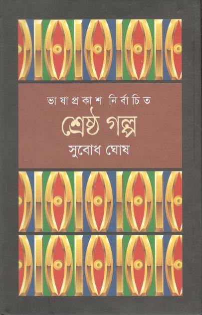 শ্রেষ্ঠ গল্প (সুবোধ ঘোষ) (ভাষাপ্রকাশ)