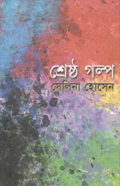 শ্রেষ্ঠ গল্প (সেলিনা হোসেন) (লেখালেখি)