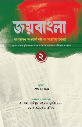 জয়বাংলা : বাংলাদেশ আওয়ামী লীগের সাপ্তাহিক মুখপত্র