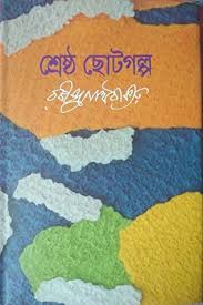শ্রেষ্ঠ ছোটগল্প (রবীন্দ্রনাথ) (বিএসকে)