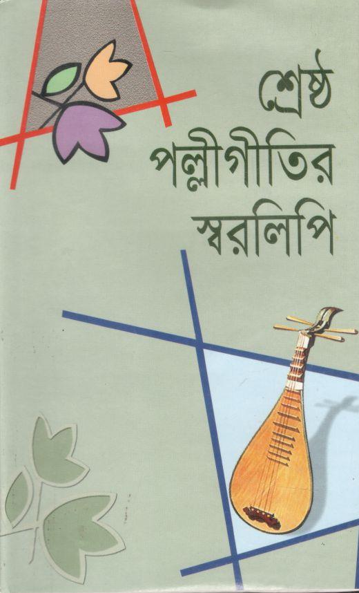 শ্রেষ্ঠ পল্লীগীতির স্বরলিপি