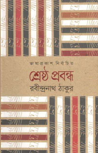 শ্রেষ্ঠ প্রবন্ধ ( রবীন্দ্রনাথ ) (ভাষাপ্রকাশ)